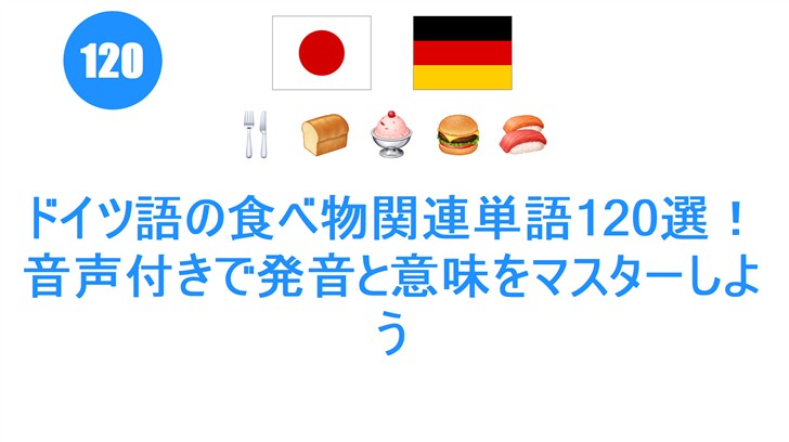 ドイツ語の食べ物関連単語120選！音声付きで発音と意味をマスターしよう